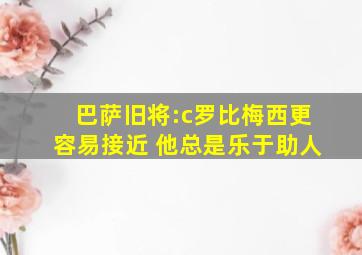 巴萨旧将:c罗比梅西更容易接近 他总是乐于助人